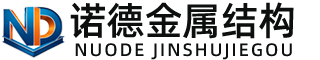 三门峡诺德金属结构有限公司